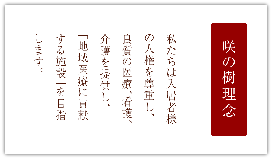 私たちは入居者様の人権を尊重し、良質の医療、看護、介護を提供し、「地域医療に貢献する施設」を目指します。