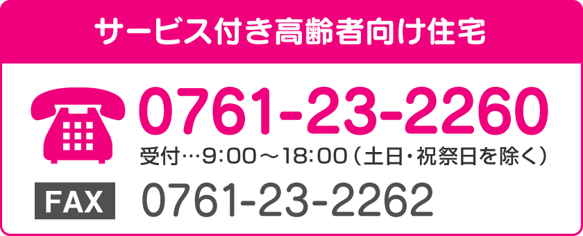 サービス付き高齢者向け住宅 TEL:0761-23-2260 受付／9：00～17：00（土日・祝祭日を除く）