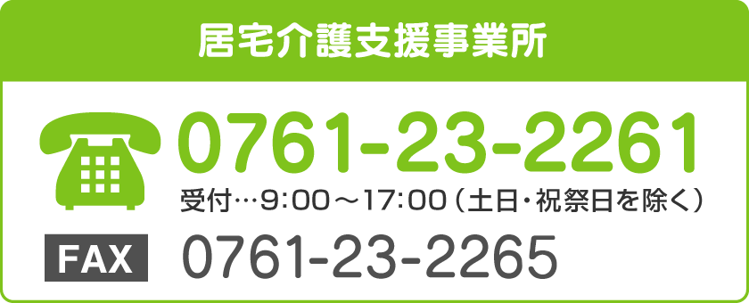 居宅介護支援事業所 TEL:0761-23-2261 受付／9：00～17：00（土日・祝祭日を除く）