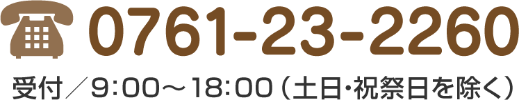 tel:0761-23-2260 受付／9：00～17：00（土日・祝祭日を除く）