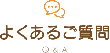 よくあるご質問