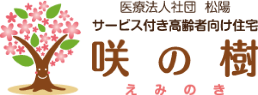 サービス付き高齢者向け住宅 咲の樹（えみのき）