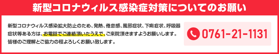 新型コロナウィルス感染症対策のお願い