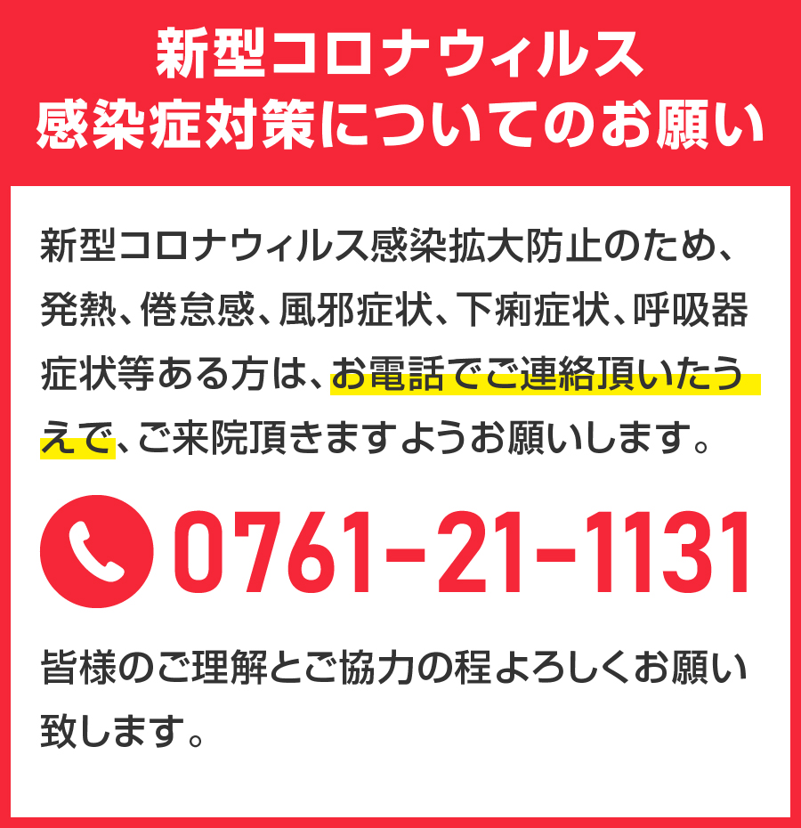 新型コロナウィルス感染症対策のお願い